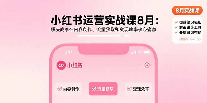 小红书运营实战课8月：解决商家在内容创作、流量获取和变现效率核心痛点 - 严选资源大全 - 严选资源大全