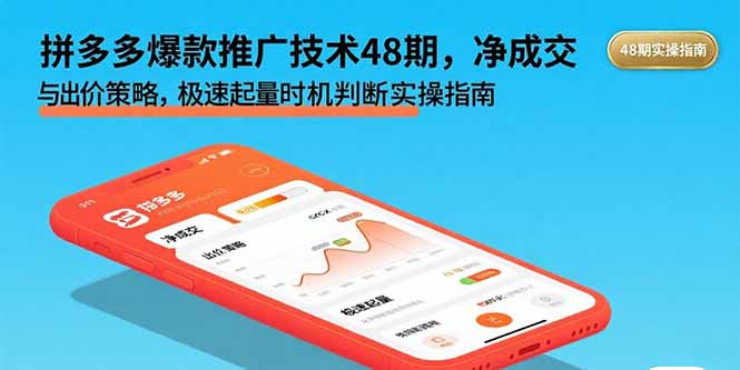 拼多多爆款推广技术48期，净成交与出价策略，极速起量时机判断实操指南 - 严选资源大全 - 严选资源大全