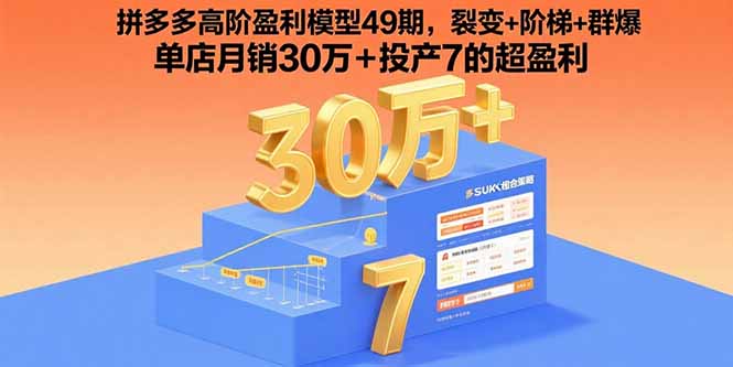 拼多多高阶盈利模型49期，裂变+阶梯+群爆 单店月销30万+投产7的超盈利 - 严选资源大全 - 严选资源大全
