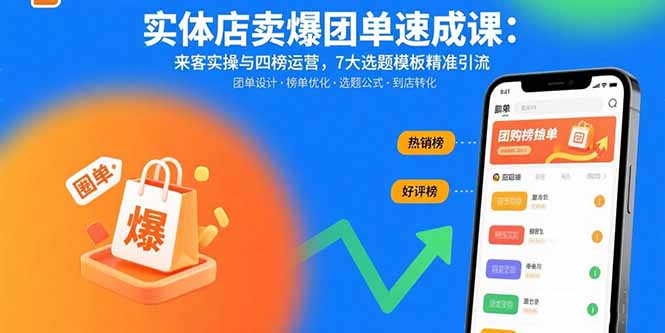 实体店卖爆团单速成课：来客实操与四榜运营，7大选题模板精准引流 - 严选资源大全 - 严选资源大全