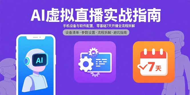 AI虚拟直播实战指南，手机设备与软件配置，零基础7天开播全流程拆解 - 严选资源大全 - 严选资源大全