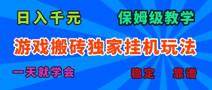 游戏搬砖独家挂机玩法，日入千元，保姆级教学，一天就学会！ - 严选资源大全 - 严选资源大全