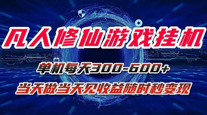 凡人修仙游戏挂机单机每天300-600+a当天做当天见收益随时在线秒变现 - 严选资源大全 - 严选资源大全