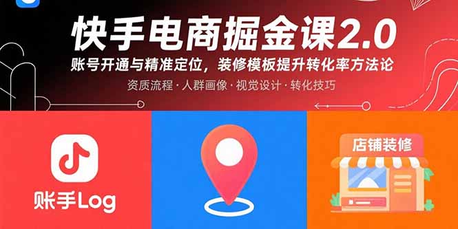 快手电商掘金课2.0，账号开通与精准定位，装修模板提升转化率方法论 - 严选资源大全 - 严选资源大全