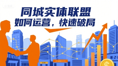 同城实体联盟如何运营，快速破局 - 严选资源大全 - 严选资源大全
