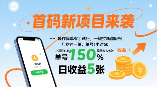 首码新项目来袭，操作简单有手就行，一键拉新超轻松，单号1小时50，小项目也能日收益5张【揭秘】 - 严选资源大全 - 严选资源大全