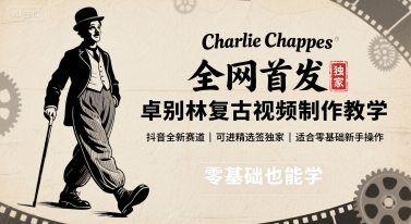 全网首发，卓别林复古视频制作教学，抖音全新赛道，可以进精选签独家，适合零基础新手操作 - 严选资源大全 - 严选资源大全