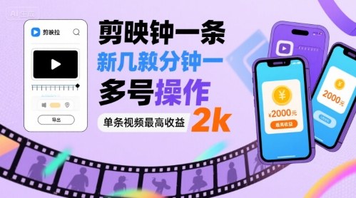 剪映拉新几分钟一条视频，可多号操作，单条视频最高收益2k - 严选资源大全 - 严选资源大全