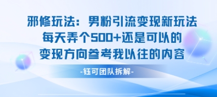 邪修玩法：男粉引流变现新玩法每天弄个5张还是可以的变现方向参考我以往的内容 - 严选资源大全 - 严选资源大全