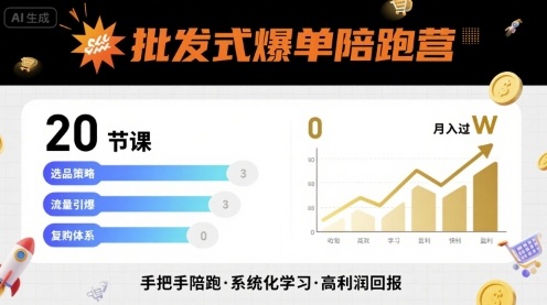 批发式爆单陪跑营，20节课带你实现批发式爆单，带你经松月入过W - 严选资源大全 - 严选资源大全