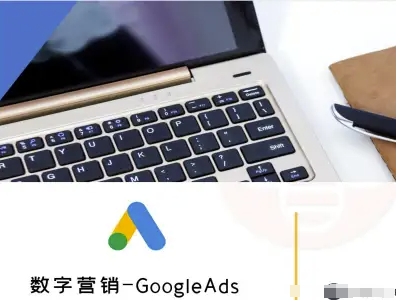 数字营销-GoogleAds-外贸跨境电商教程 - 严选资源大全 - 严选资源大全