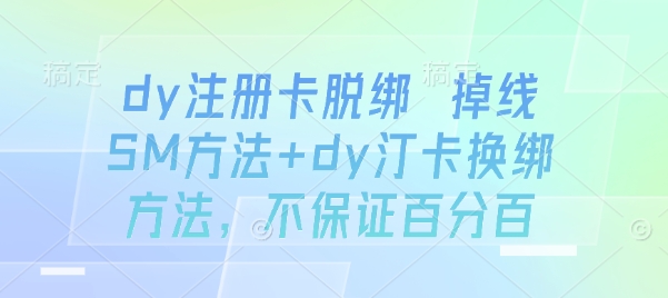 dy注册卡脱绑 掉线SM方法+dy汀卡换绑方法，不保证百分百 - 严选资源大全 - 严选资源大全