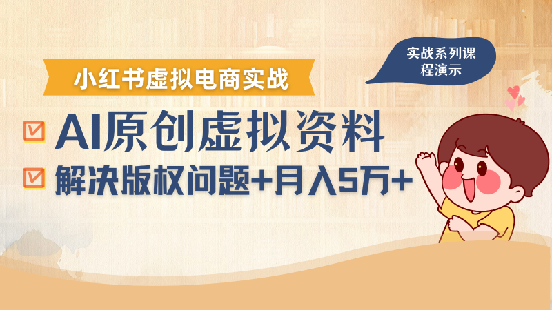 借助AI操作小红书虚拟电商，解决资料版权问题，新手轻松月入1万+ - 严选资源大全 - 严选资源大全