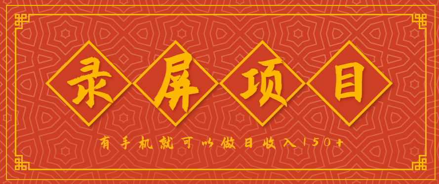 录屏项目,2.5/单,一小时可做10单左右,任务充足,可多开日赚150+,有手机就可以做! - 严选资源大全