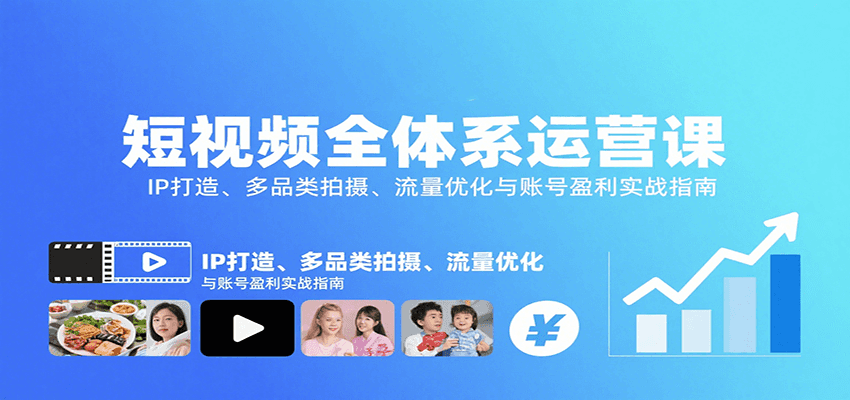 短视频全体系运营课：IP打造、多品类拍摄、流量优化与账号盈利实战指南 - 严选资源大全 - 严选资源大全