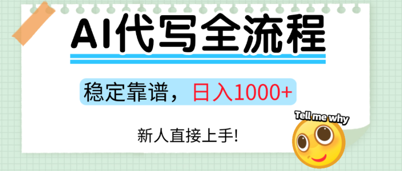Ai代写最靠谱稳定的项目，新人直接上手，稳定日入三位数！ - 严选资源大全 - 严选资源大全