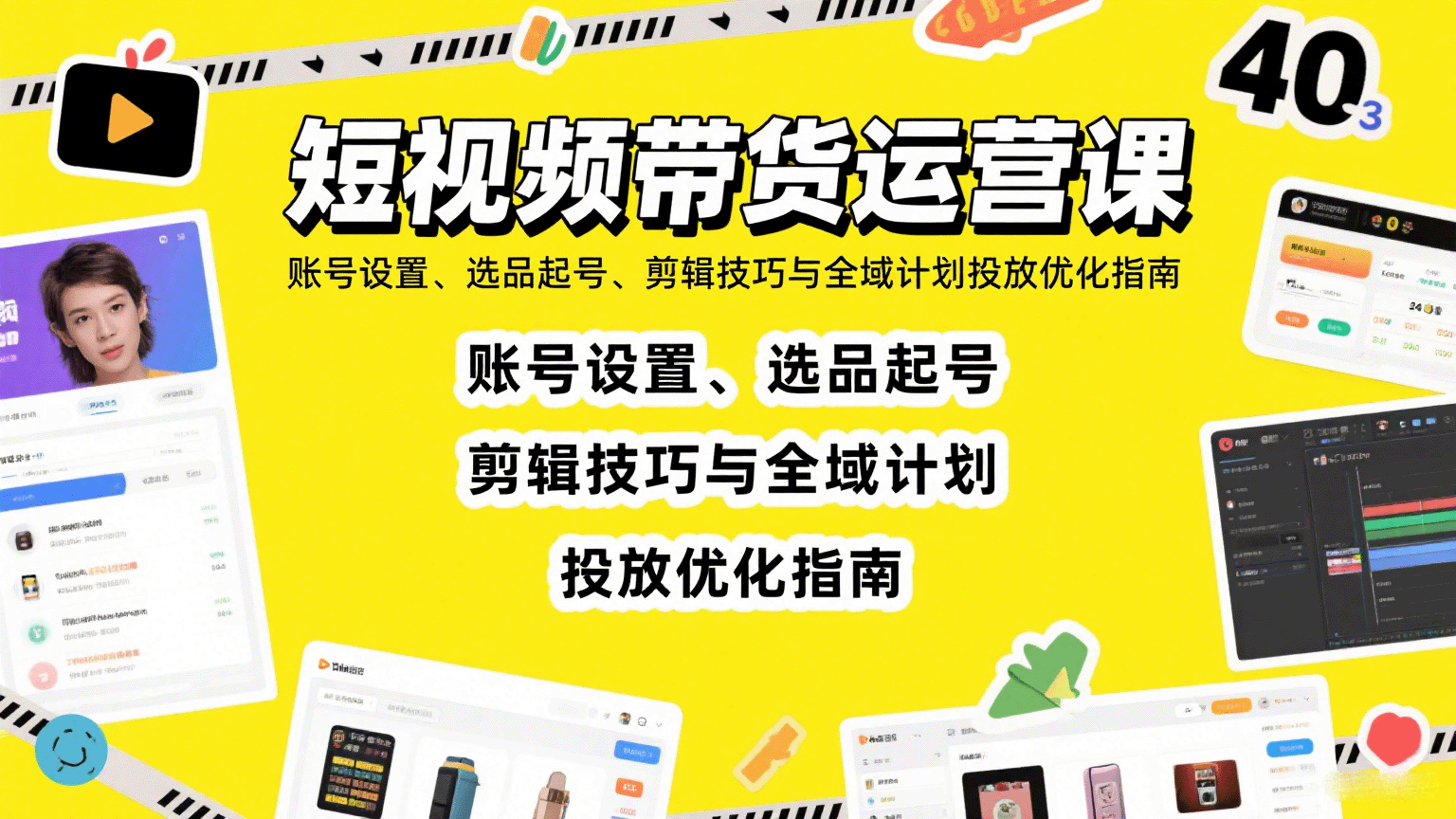 短视频带货运营课：账号设置、选品起号、剪辑技巧与全域计划投放优化指南 - 严选资源大全 - 严选资源大全