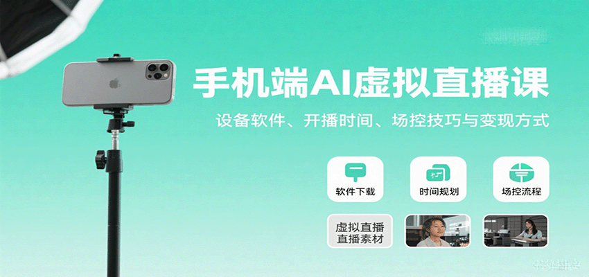 手机端AI虚拟直播课：设备软件、开播时间、场控技巧与变现方式 - 严选资源大全 - 严选资源大全