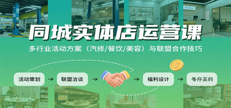 同城实体店运营课:多行业活动方案(汽修/餐饮/美容)与联盟合作技巧 - 严选资源大全 - 严选资源大全