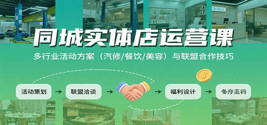 同城实体店运营课：多行业活动方案(汽修/餐饮/美容)与联盟合作技巧 - 严选资源大全 - 严选资源大全