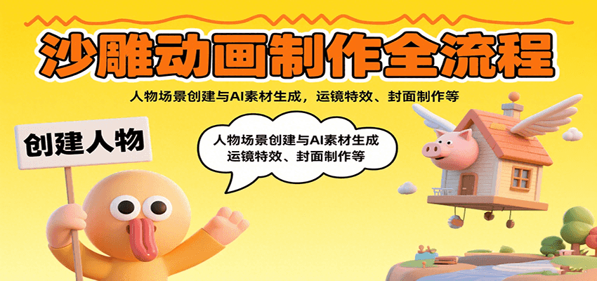 沙雕动画制作全流程：人物场景创建与AI素材生成，运镜特效、封面制作等 - 严选资源大全 - 严选资源大全