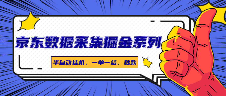 京东数据采集掘金系列，半自动挂机，一单一结，秒款 - 严选资源大全 - 严选资源大全
