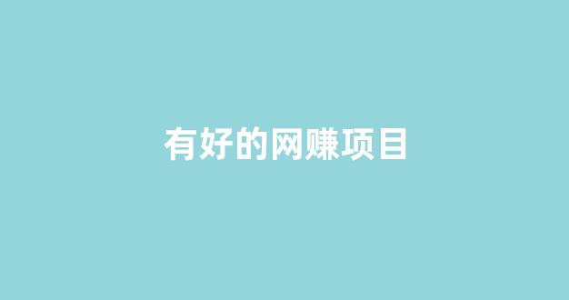 有好的网赚项目 - 严选资源大全 - 严选资源大全