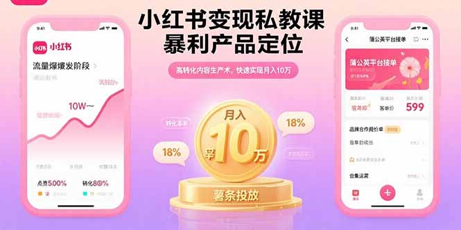 小红书变现私教课，暴利产品定位，高转化内容生产术，快速实现月入10万 - 严选资源大全 - 严选资源大全