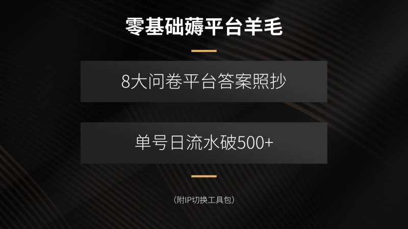 零基础薅平台羊毛，8大问卷平台答案照抄，单号日流水破500+(附IP切换… - 严选资源大全 - 严选资源大全