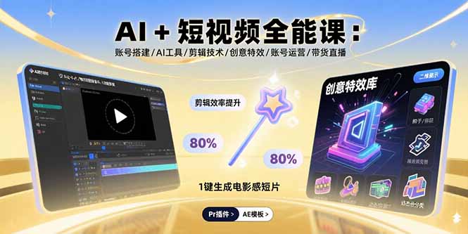 AI+短视频全能课：账号搭建/AI工具/剪辑技术/创意特效/账号运营/带货直播 - 严选资源大全 - 严选资源大全