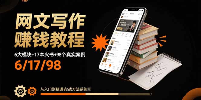 网文写作赚钱教程：6大模块+17本火书+98个真实例子 从入门到精通实战方法 - 严选资源大全 - 严选资源大全