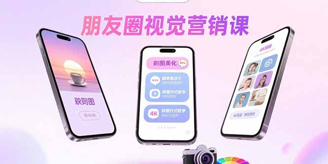 朋友圈视觉营销课：问候图美化，晒单图设计，拼图玩法教学 - 严选资源大全 - 严选资源大全