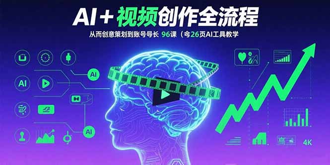 AI+短视频创作全流程：从创意策划到账号增长，96节课(含26项AI工具教学 - 严选资源大全 - 严选资源大全