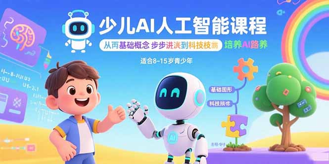 少儿AI人工智能课程：从基础概念逐步深入到核心技术 培养全面的AI素养 - 严选资源大全 - 严选资源大全