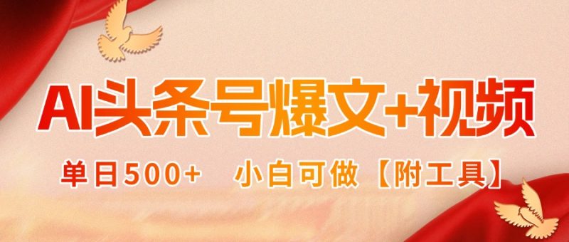 AI头条号爆文+视频双玩法,单日500+,小白可做【附工具】 - 严选资源大全 - 严选资源大全