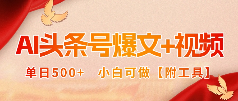 AI头条号爆文+视频双玩法，单日500+，小白可做【附工具】 - 严选资源大全 - 严选资源大全