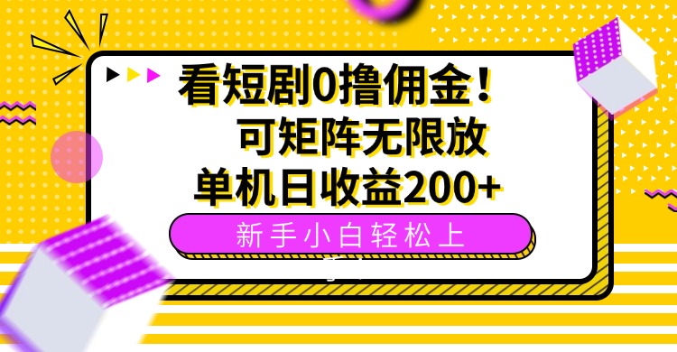 看短剧0撸佣金，可矩阵无限放大，单机日收益200+，新手小白轻松上手！ - 严选资源大全 - 严选资源大全