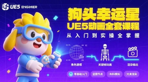 狗头幸运星UE5动画全套课程，从入门到实操全掌握 - 严选资源大全 - 严选资源大全