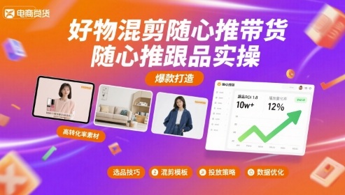 好物混剪随心推带货，随心推跟品实操 - 严选资源大全 - 严选资源大全