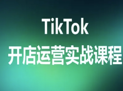 TikTok开店运营实战课程，TK跨境电商实操全流程 - 严选资源大全 - 严选资源大全