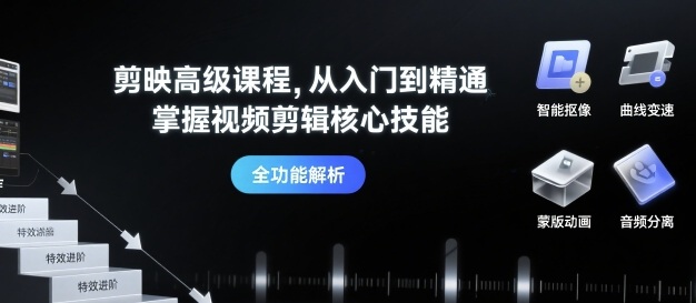 剪映高级课程，从入门到精通，掌握视频剪辑核心技能 - 严选资源大全 - 严选资源大全