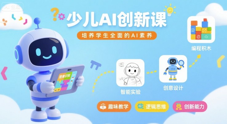 少儿AI创新课，培养学生全面的AI素养 - 严选资源大全 - 严选资源大全