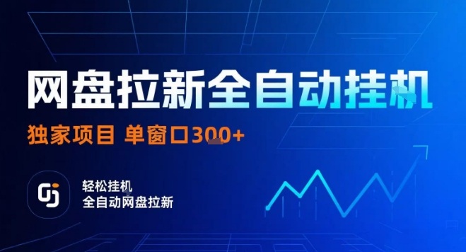 网盘全自动拉新掘金，独家技术，操作简单，单窗口轻松日入3张+ 可矩阵【揭秘】 - 严选资源大全 - 严选资源大全
