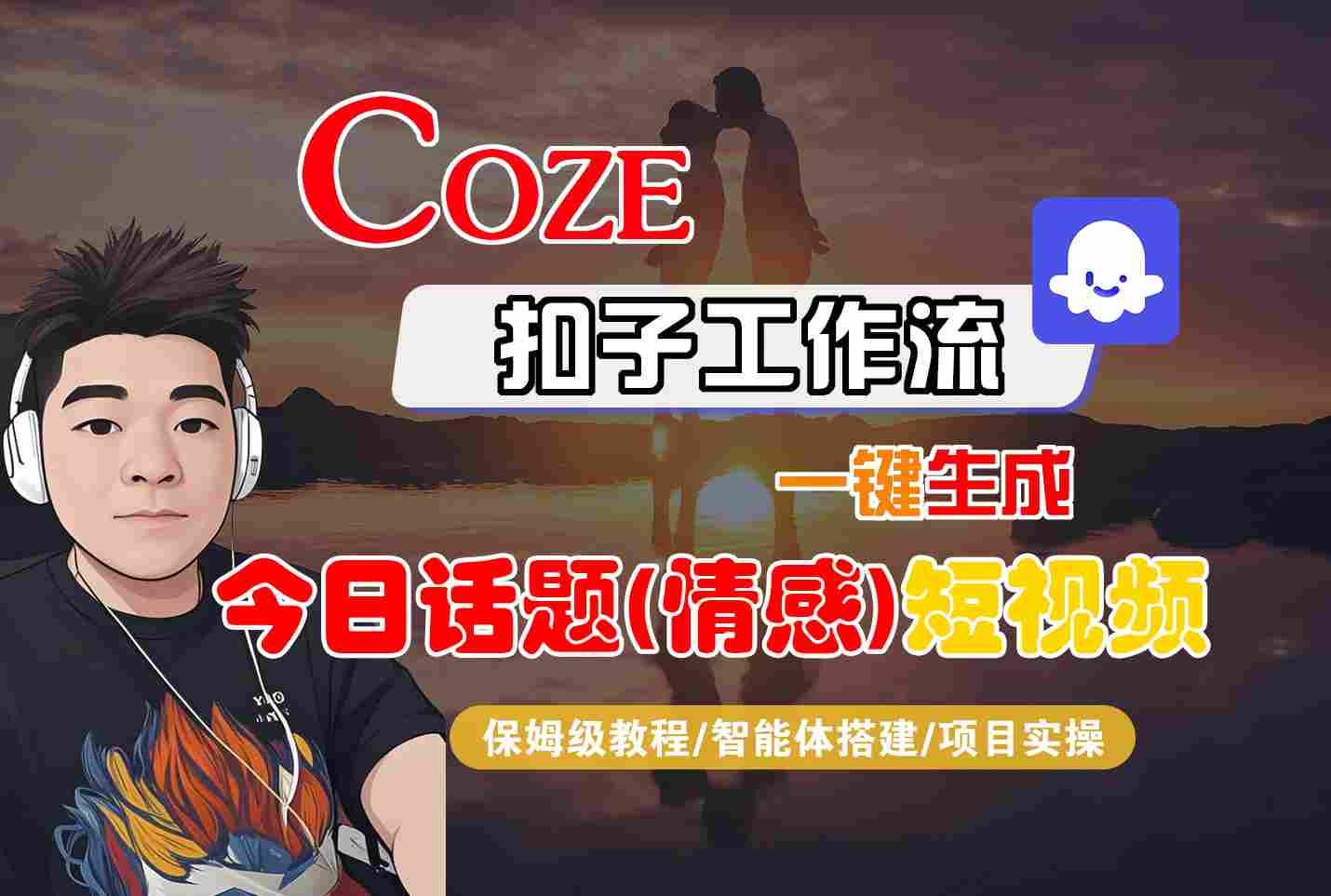 Coze智能体工作流一键生成今日话题(情感)短视频，全流程保姆级教学 - 严选资源大全 - 严选资源大全