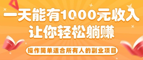 操作简单适合所有人的副业项目，一天能有10张收入，让你轻松“躺賺”【揭秘】 - 严选资源大全 - 严选资源大全