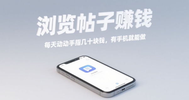 浏览帖子挣钱，每天动动手指几十米，有手机就能做【揭秘】 - 严选资源大全 - 严选资源大全