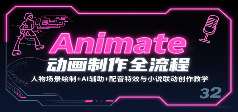 Animate动画制作全流程:人物场景绘制+AI辅助+配音特效与小说联动创作教学 - 严选资源大全 - 严选资源大全