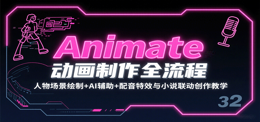 Animate动画制作全流程：人物场景绘制+AI辅助+配音特效与小说联动创作教学 - 严选资源大全 - 严选资源大全