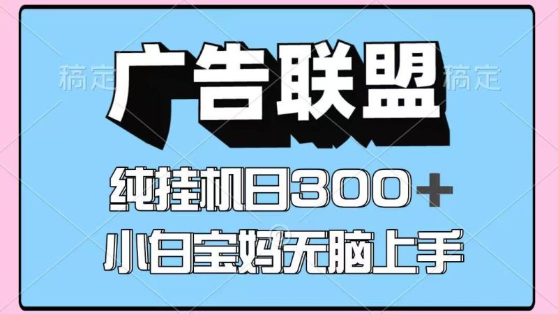 百度广告联盟挂机项目，单账号单日300+，可矩阵多开，无脑操作长期稳定 - 严选资源大全 - 严选资源大全