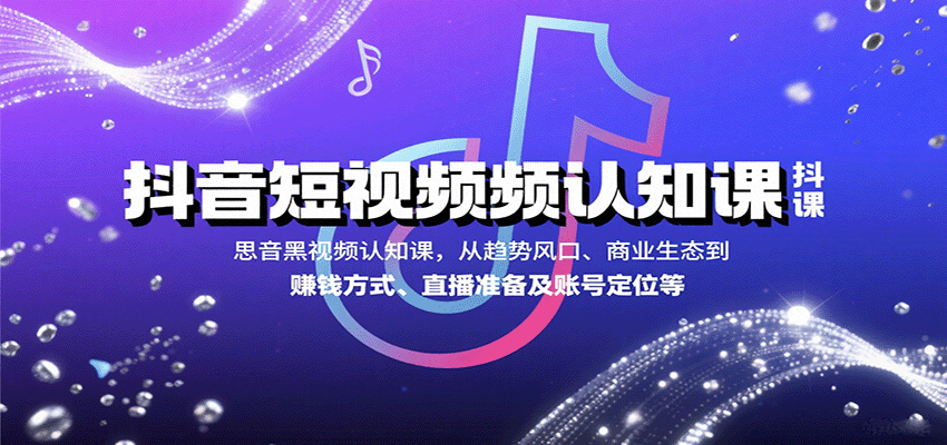 抖音短视频认知课，从趋势风口、商业生态到赚钱方式、直播准备及账号定位等 - 严选资源大全 - 严选资源大全